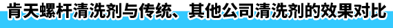 肯天螺桿清洗劑與傳統(tǒng)、其他公司清洗劑的效果對(duì)比
