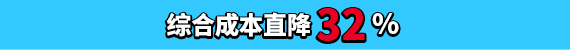 綜合成本直降 32 %-img