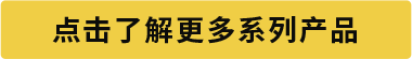 點(diǎn)擊了解更多系列產(chǎn)品