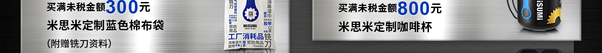 買滿未稅金額300元 米思米定制藍(lán)色棉布袋(附贈銑刀資料)/買滿未稅金額800元 米思米定制咖啡杯