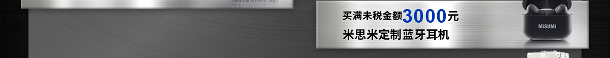 買滿未稅金額3000元 米思米定制藍(lán)牙耳機(jī) /買滿未稅金額18000元 米思米定制新款20寸白色拉桿箱