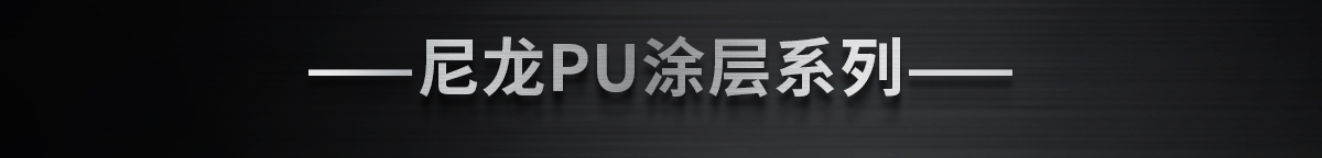 ——尼龍PU涂層系列——