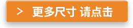 更多尺寸 請(qǐng)點(diǎn)擊