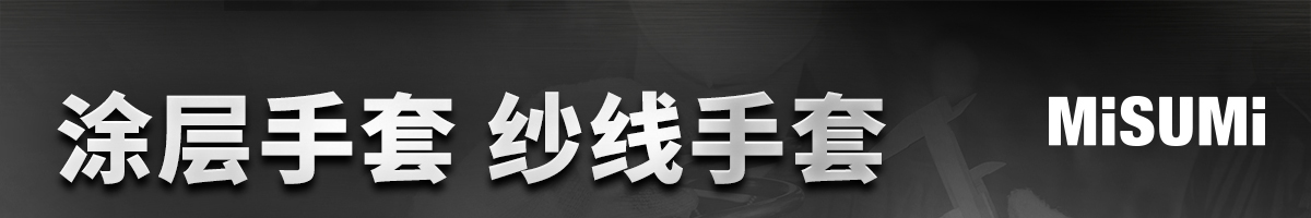 涂層手套 紗線手套 十月降價 滿贈同享