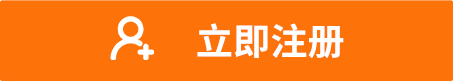 立即注冊