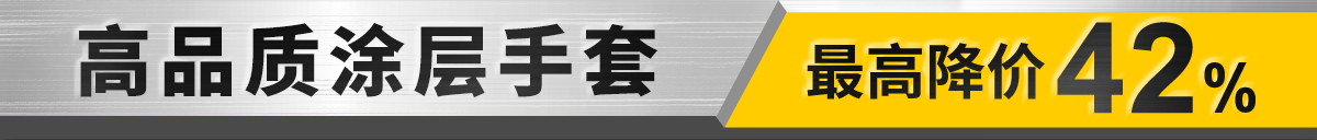 高品質涂層手套