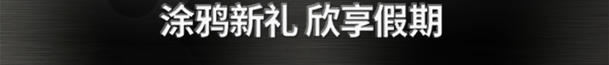 涂鴉新禮 欣享假期