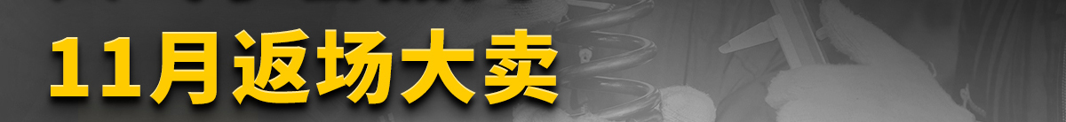 人氣手套品類11月返場大賣