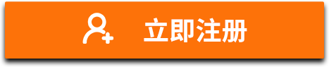 立即注冊