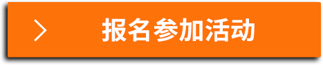 報名參加活動