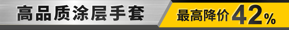 高品質(zhì)涂層手套