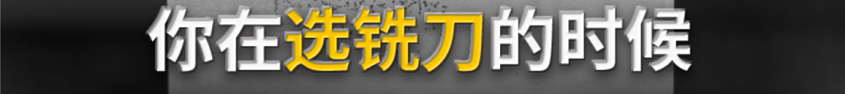 你在選銑刀的時候 有沒有這樣的困擾!