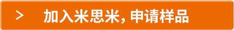 加入米思米，申請樣品