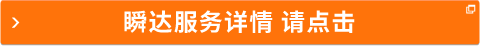 瞬達(dá)服務(wù)詳情 請(qǐng)點(diǎn)擊
