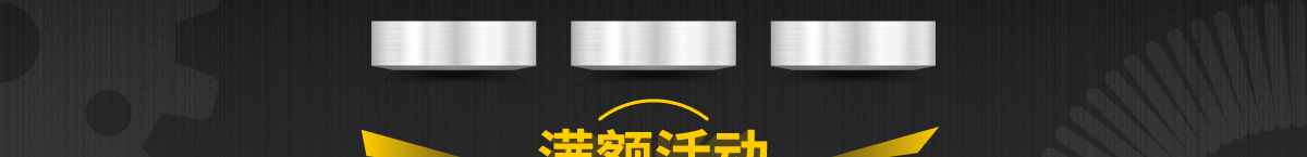 滿額活動(dòng) 等你來(lái)參加哦！