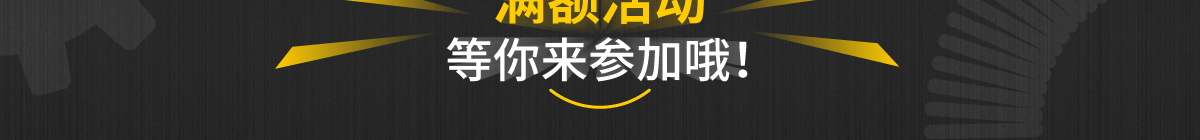 滿額活動(dòng) 等你來(lái)參加哦！