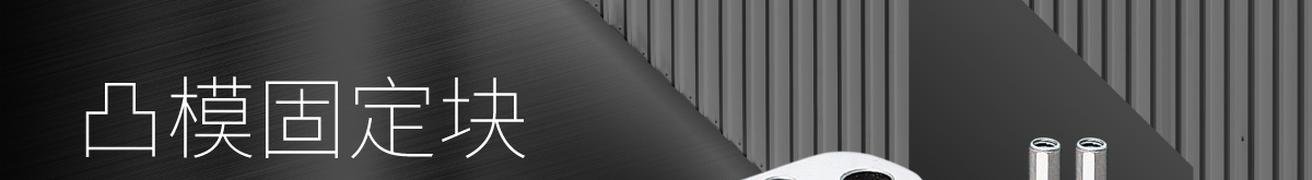 凸模固定塊