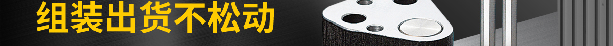 組裝出貨不松動(dòng)