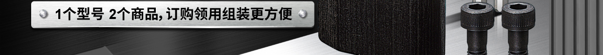 1個(gè)型號(hào) 2個(gè)商品，訂購(gòu)領(lǐng)用組裝更方便