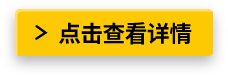 點(diǎn)擊查看詳情