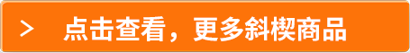 點擊查看,更多斜楔商品