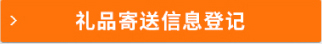 禮品寄送信息登記