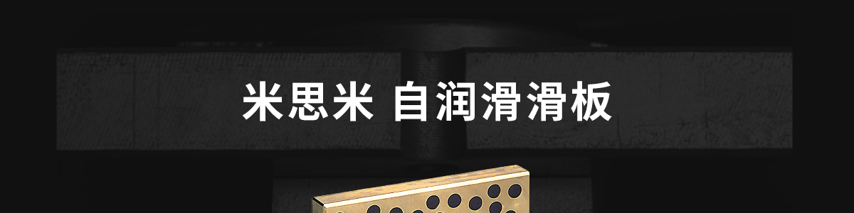 米思米 自潤滑滑板