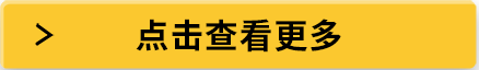 點(diǎn)擊查看更多