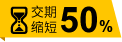 交期縮短50%