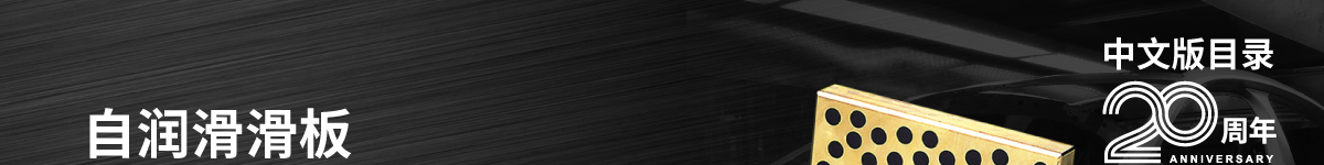 自潤滑滑板