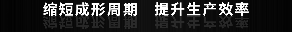 縮短成形周期