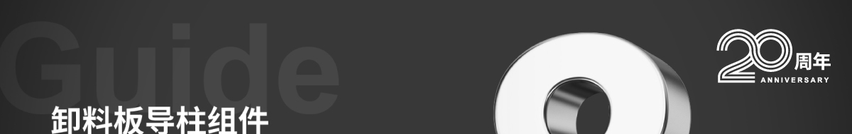 卸料板導柱