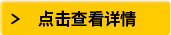 點擊查看詳情