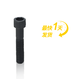 內(nèi)六角螺栓