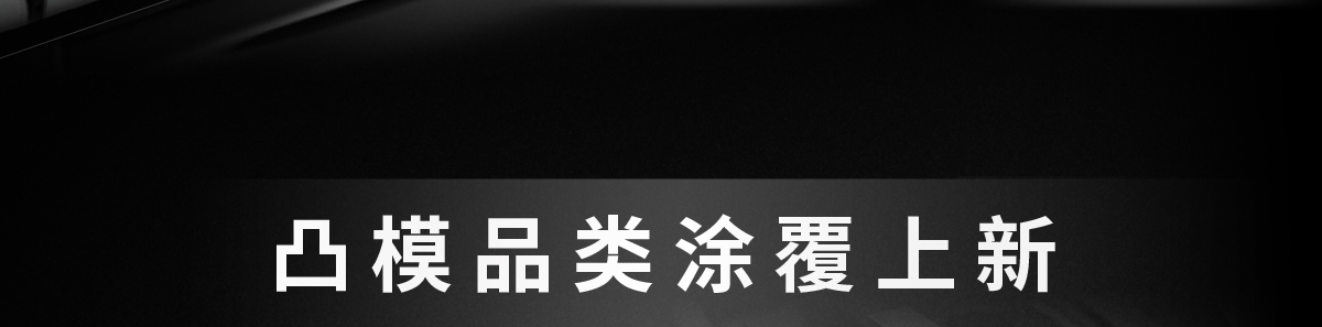 凸模品類涂覆上新