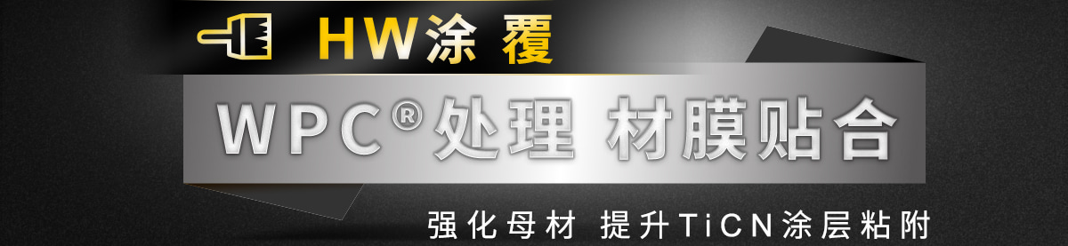 WPC處理 材膜貼合