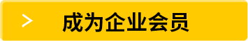 成為企業(yè)會(huì)員