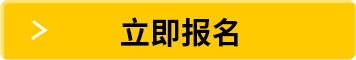 立即報(bào)名