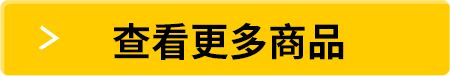 查看更多商品