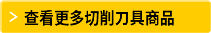 查看更多切削刀具商品