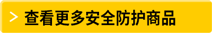查看更多安全防護(hù)用品