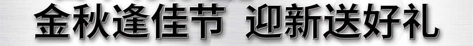 金秋逢佳節(jié) 迎新送好禮