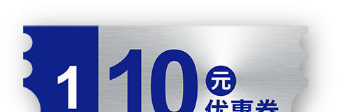10元優(yōu)惠券
