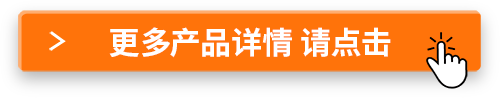 更多產(chǎn)品詳情請(qǐng)點(diǎn)擊