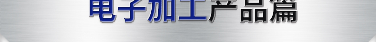 米思米手套電子加工產(chǎn)品篇