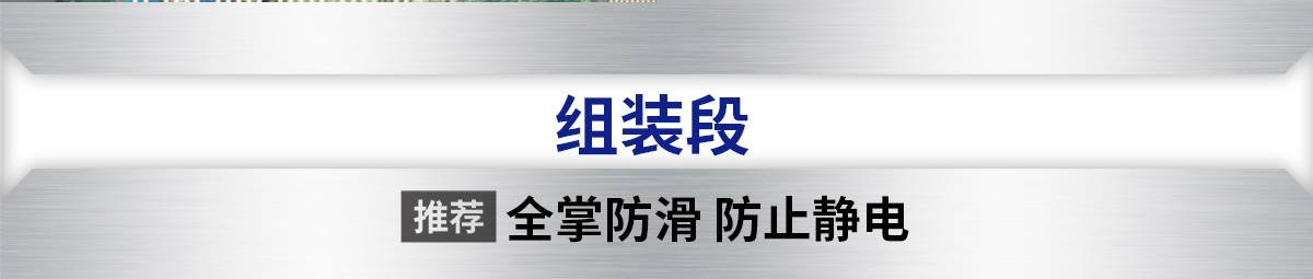 組裝段