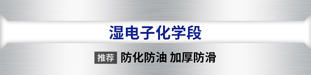 濕電子化學(xué)段
