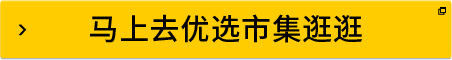 馬上去優(yōu)選市集逛逛