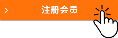 點擊注冊 注冊會員