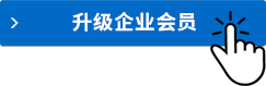 點擊升級 升級企業(yè)會員